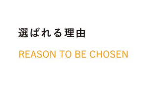 選ばれる理由